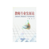 教师专业发展论