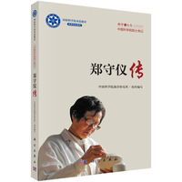 郑守仪传