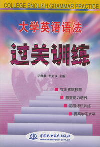 大学英语语法过关训练（特价/封底打有圆孔）