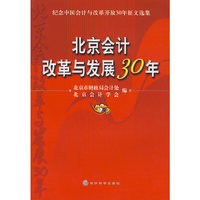 北京会计改革与发展30年