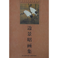 边景昭画集(中国历代名家作品辑珍)
