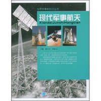 现代军事航天(世界军事新知识丛书)