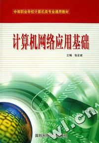计算机网络应用基础(中等职业学校计算机类专业通用教材)
