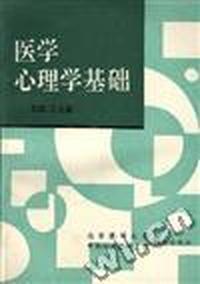 医学心理学基础