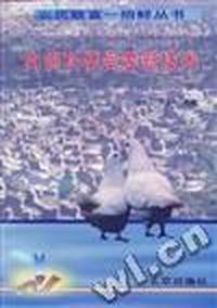 肉鸽科学饲养新技术