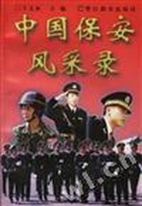 中国保安风采录
