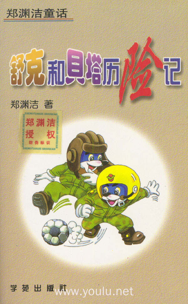 舒克和贝塔历险记