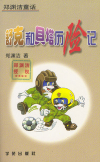 舒克和贝塔历险记