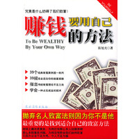 BE YOURSELF丛书——赚钱要用自己的方法