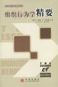 组织行为学精要