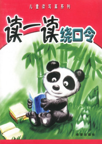 读一读绕口令——儿童读写算系列