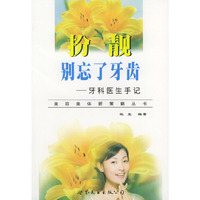 扮靓，别忘了牙齿