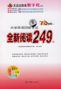 大学英语四级考试全新阅读249分.——710分新题型丛书(赠数字化光碟一张)