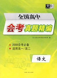 全国高中会考真题精编：语文（2008会考必备 适用高一/高二）