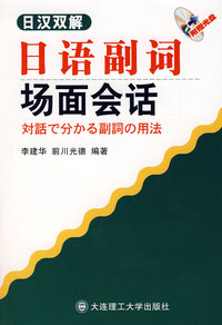 日汉双解 日语副词场面会话（含光盘）