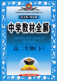 中学教材全解高二生物（下）