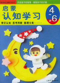 启蒙认知学习（4-6岁）——童心怡幼儿智能开发丛书