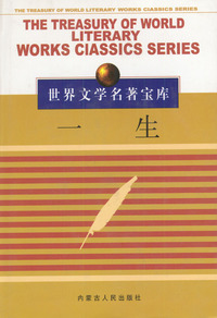 世界文学名著宝库 一生