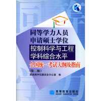 同等学力人员申请硕士学位控制科学与工程学科综合水平全国统一考试大纲及指南