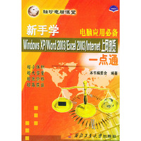 新手学Windows XP/Word2003/Excel2003/Internet上网浏览一点通——袖珍电脑课堂