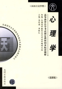 高等教育自学考试 同步配套题解(最新版)汉语言文学类:心理学