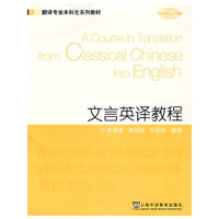 文言英译教程(翻译专业本科系列教材)(A Course in Translation from Classical Chinese Into English)