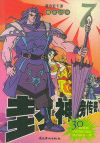 封神榜传奇（7）：魔家四将/剧场版卡通