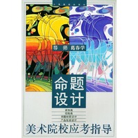 命题设计：装饰画、招贴画、书籍封面设计、产品包装设计——美术院校应考指导