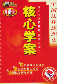 中国法律思想史：核心学案（附中国法律思想史自学考试新教材命题预测试卷）——自学考试新教材.法律专业（二）（最新版）