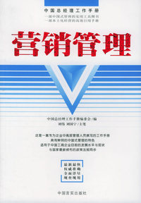 中国总经理工作手册：营销管理