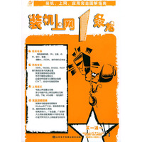 装机上网1条龙：装机、上网应用完全图解指南（附CD-ROM光盘一张）