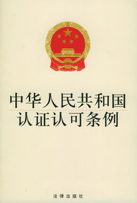 中华人民共和国认证认可条例——行政法规3元系列
