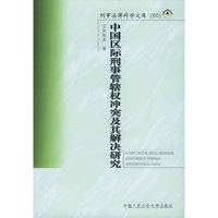 中国区际刑事管辖权冲突及其解决研究——刑事法律科学文库；60