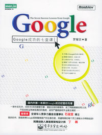 Google:Google成功的七堂课