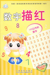 数字描红2(超值赠送精美贴纸)
