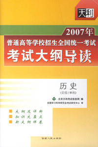 2007年普通高等学校招生全国统一考试考试大纲导读:历史(文科/单科)