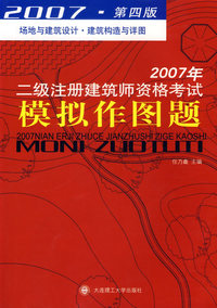 2007年二级注册建筑师资格考试模拟作图题（第四版）