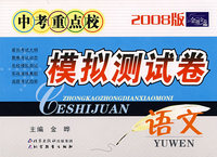 中考重点校：模拟测试卷-语文（2008版）/金题金卷丛书