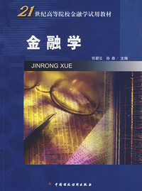 金融学/21世纪高等院校金融学试用教材