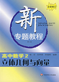 新专题教程:高中数学2/立体几何与向量（第三版)(全新修订)