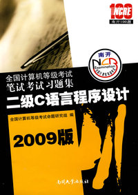 2009笔试考试习题集：二级C语言程序设计——全国计算机等级考试系列用书