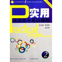 实用高职高专英语教程(学生用书2辽宁省高等学校外语教学研究会统编教材)