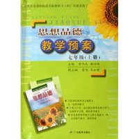 思想品德教学预案(7上配广东教育版)