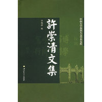 许崇清文集/中山大学杰出人文学者文库