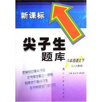 八年级语文(下人教版新课标)/尖子生题库(尖子生题库)