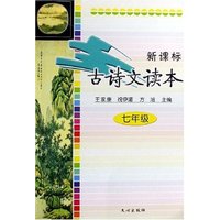 新课标古诗文读本(7年级)
