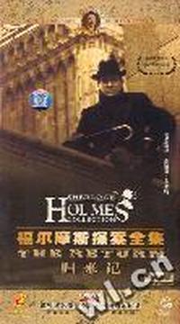 归来吧福尔摩斯探案全集(9部8碟)(中英双语)(DVD)