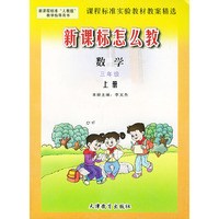 数学 三年级上册 课程标准实验教材教案精选 新课标怎以教