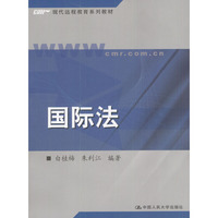 国际法/现代远程教育系列教材