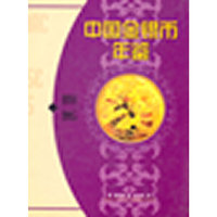 中国金银币年鉴:1994-1995(精装)